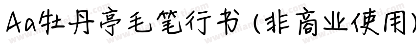 Aa牡丹亭毛笔行书 (非商业使用)字体转换